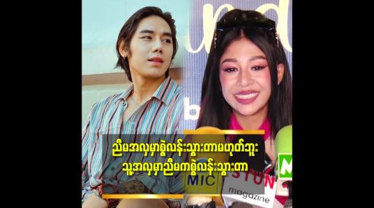 Embedded thumbnail for သူ့ဘက်ကလည်း မစရဘူး.ညီမဘက်ကလည်း မစရဘူး ဒီလိုပဲ နှစ်ယောက်သား ရည်းစား ဖြစ်တယ်ဆို နေလင်းကျော် နဲ့ ချစ်သူတွေ အကြောင်း ပြောတဲ့ လှယမင်းအိမ်