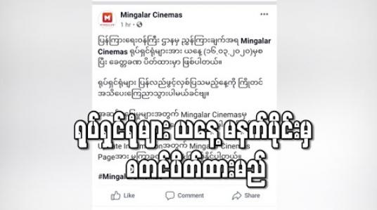 Embedded thumbnail for ရုပ်ရှင်ရုံများ ယနေ့ မနက်ပိုင်းမှ စတင်ပိတ်ထားမည် (ရုပ်သံ)