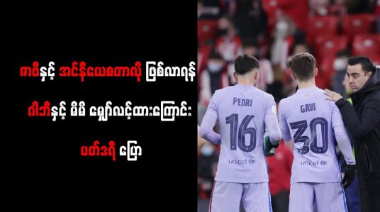 Embedded thumbnail for ဇာဗီနှင့် အင်နီယေစတာလို ဖြစ်လာရန် ဂါဘီနှင့် မိမိ မျှော်လင့်ထားကြောင်း ပတ်ဒရီ ပြော