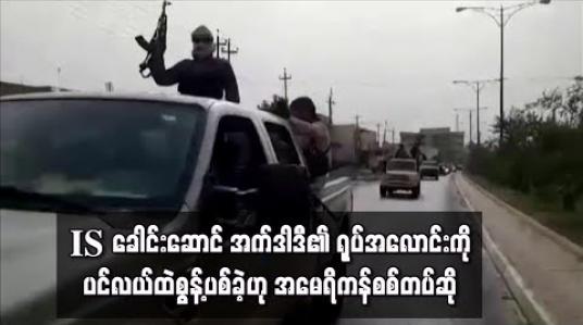 Embedded thumbnail for IS ခေါင်းဆောင် အက်ဒါဒီ၏ရုပ်အလောင်းကိုပင်လယ်ထဲစွန့့်ပစ်ခဲ့ဟုအမေရိကန်စစ်တပ်ဆို