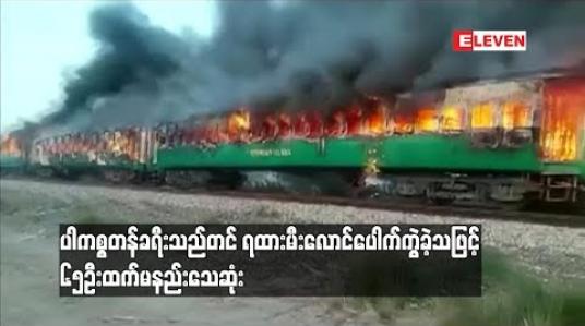 Embedded thumbnail for  ပါကစ္စတန်ခရီးသည်တင် ရထားမီးလောင်ပေါက်ကွဲခဲ့သဖြင့် ၆၅ဦးထက်မနည်းသေဆုံး (ရုပ်သံ)