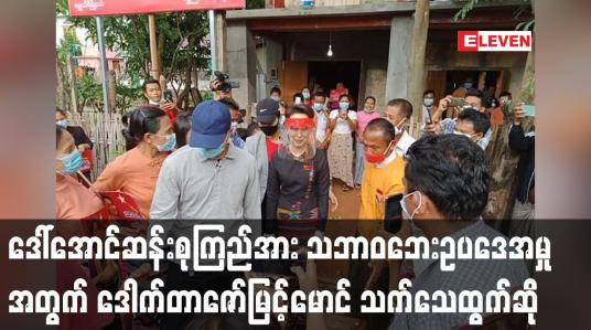 Embedded thumbnail for ဒေါ်အောင်ဆန်းစုကြည်အား သဘာဝဘေးဥပဒေဖြင့် စွဲဆိုထားသည့်အမှု