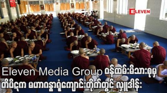 Embedded thumbnail for Eleven Media Group ဝန်ထမ်းမိသားစုမှ ယခုနှစ်ဝါတွင်းကာလ (၁၁) ကြိမ်မြောက် နေ့ဆွမ်းနှင့် ဆွမ်းဆန်အလှူတော်ကို ကမ္ဘာအေးတိပိဋကမဟာဂန္ဓာရုံကျောင်းတိုက်တွင် ဆက်ကပ်လှူဒါန်း 