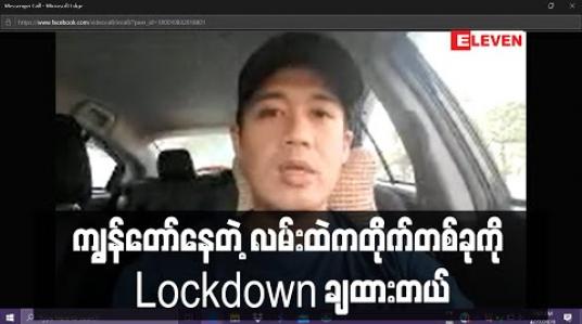 Embedded thumbnail for ကျွန်တော်နေတဲ့ လမ်းထဲကတိုက်တစ်ခုကို Lockdown ချထားတယ်၊ ကိုယ့်အနီးအနားမှာဖြစ်တော့ အစက စိုးရိမ်ခဲ့ပေမယ့်ခုတော့အေးအေးဆေးဆေးအခြေအနေရှိပါတယ်၊လမ်းထဲကလူနာကိုလဲ အမြန်ဆုံးသက်သာစေဖို့ဆုတောင်းပါတယ် - ကျော်ကျော် 