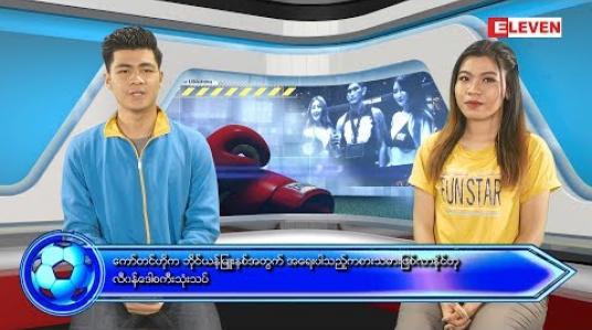 Embedded thumbnail for သြဂုတ်လ (၂၉) ရက်နေ့ ၊ အားကစားသတင်းအစီအစဉ် (ရုပ်သံ)