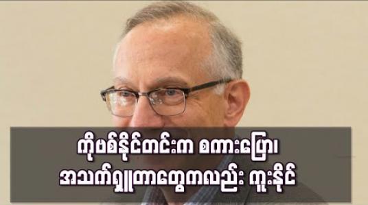 Embedded thumbnail for ကိုရိုနာဗိုင်းရပ်စ်က စကားပြောခြင်း၊ အသက်ရှူခြင်းမှလည်း ကူးနိုင်ဟု အမေရိကန်သိပ္ပံပညာရှင်အဖွဲ့ သတိပေး 