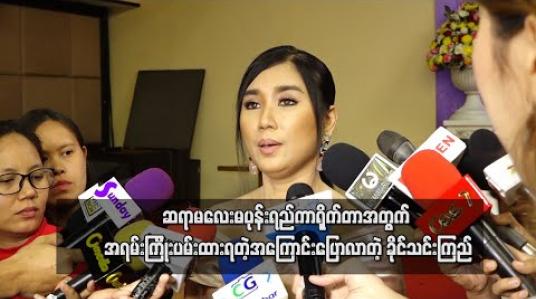Embedded thumbnail for ဆရာမလေးမပုန်းရည်ကာရိုက်တာအတွက် အရမ်းကြိုးပမ်းထားရတဲ့အကြောင်းပြောလာတဲ့ ခိုင်သင်းကြည် 