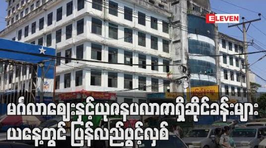Embedded thumbnail for ဆိုင်ရှင်များလိုက်နာရန် အချက် ၁၁ ချက်ဖြင့် မင်္ဂလာဈေးနှင့်ယုဇနပလာဇာရှိဆိုင်ခန်းများယနေ့တွင် ပြန်လည်စတင်ဖွင့်လှစ် (ရုပ်သံ) 