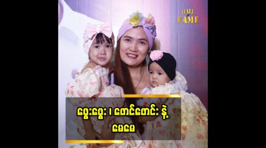 Embedded thumbnail for Tiktok မှာ ပရိသတ် ချစ်ခင်မှုများစွာရနေတဲ့ မေမေ သရုပ်ဆောင် မေလမင်းဇော်၊ သမီးဖွေးဖွေး .ဖောင်းဖောင်း  တို့ရဲ့ ချစ်စရာ ပွဲတတ်ဖက်ရှင်