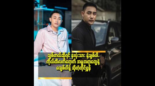 Embedded thumbnail for အချစ် ကို နူးညံစွာပုံဖော် ကြ ပါ ဆိုတဲ့ တိုင်ရွန်