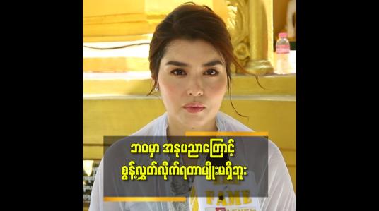 Embedded thumbnail for &amp;#039;&amp;#039;အနုပညာကြောင့် ဘဝ မှာ အကောင်းဆုံးတွေ ရလာခဲ့တယ်&amp;#039;&amp;#039;