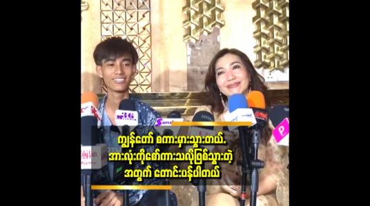 Embedded thumbnail for စိတ်ထဲမှာ ဘာမှ မရည်ရွယ်ပါဘူး. ပြောမှားဆိုမှားရှိရင်ခွင့်လွှတ်ပေးပါ.