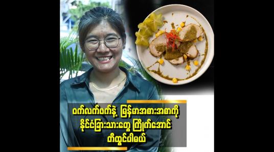 Embedded thumbnail for Master chef season 3 မှာ ရတဲ့ winner ဆု သိန်း ၁၅၀ ကို &amp;quot;ဒီမှာဟေ့ &amp;quot; ဆိုတဲ့ စားသောက်ဆိုင်ဖွင့်လိုက်တယ် ဆိုတဲ့ စုမွန်နှင်း