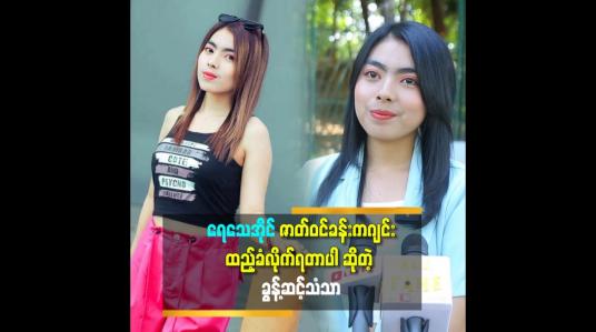 Embedded thumbnail for တတ်သစ်စ အနုပညာ ရှင်တွေကိုလည်း တန်ဘိုးထားစေချင်တယ်.