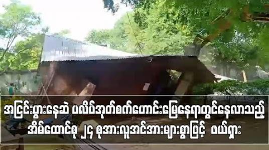Embedded thumbnail for အငြင်းပွားမှုဖြေရှင်းနေဆဲ ပလိပ်အုတ်စက်ဟောင်းမြေနေရာတွင် အစဉ်အဆက်နေထိုင်လာသည့် အိမ်ထောင်စု ၂၄ စုအား လူအင်အားများစွာဖြင့် ဖယ်ရှားကာ နေအိမ်များကို စက်ယန္တရားများဖြင့် ဖျက်ဆီး 