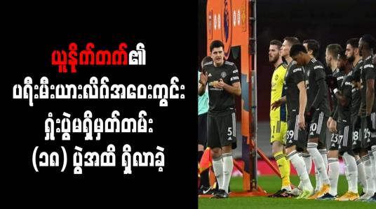 Embedded thumbnail for ယူနိုက်တက်၏ ပရီးမီးယားလိဂ်အဝေးကွင်း ရှုံးပွဲမရှိမှတ်တမ်း (၁၈) ပွဲအထိ ရှိလာခဲ့ပြီး အသင်းသမိုင်းတစ်လျှောက် အကောင်းဆုံး စံချိန်ဖြစ်ခဲ့