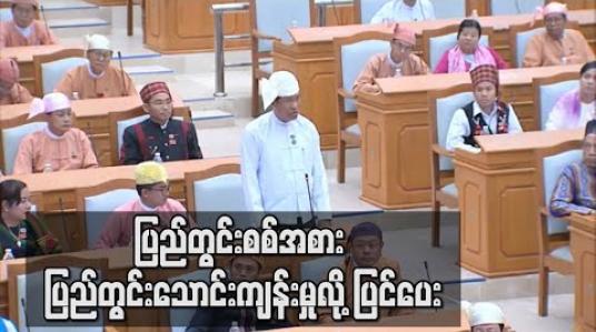 Embedded thumbnail for ပြည်တွင်းစစ်ဟု NLD ကိုယ်စားလှယ် ပြည်တွင်းသောင်းကျန်းမှုလို့သာ သုံးပေးရန် ပြည်ခိုင်ဖြိုး ကိုယ်စားလှယ်ကန့်ကွက် (ရုပ်သံ) 