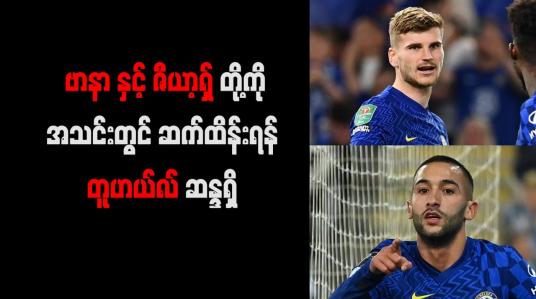 Embedded thumbnail for ဗာနာနှင့် ဇီယာ့ရှ်တို့ကို အသင်းတွင် ဆက်ထိန်းရန် တူဟယ်လ် ဆန္ဒရှိ