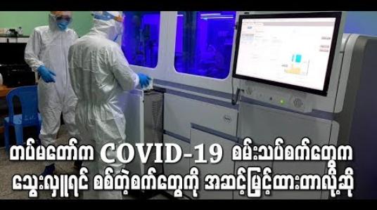Embedded thumbnail for သွေးလှူသည့်နေရာ၌ အသုံးပြုနေသည့်စက်များကို  Installation လုပ်ထားခြင်းဖြစ်