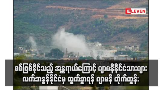 Embedded thumbnail for စစ်ဖြစ်နိုင်သည့် အန္တရာယ်ကြောင့် ဂျာမနီနိုင်ငံသားများ လက်ဘနွန်နိုင်ငံမှ ထွက်ခွာရန် ဂျာမနီ တိုက်တွန်း