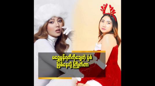 Embedded thumbnail for မရွှေမှုန်ရတီ နဲ့ ကိုရွှေထူး ကို ချစ်တယ်.