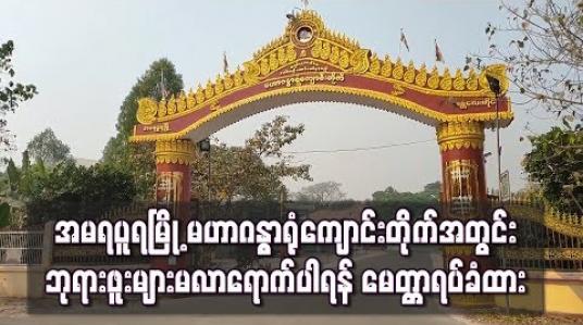 Embedded thumbnail for COVID19 ရောဂါကြောင့် အမရပူရမြို့ မဟာဂန္ဓာရုံကျောင်းတိုက်အတွင်း ဘုရားဖူးများ လာရောက်ခြင်း မပြုကြပါရန် မေတ္တာရပ်ခံထား