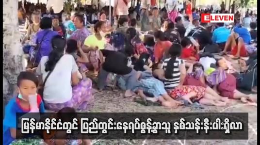 Embedded thumbnail for မြန်မာနိုင်ငံတွင် ပြည်တွင်းနေရပ်စွန့်ခွာသူ နှစ်သန်းနီးပါးရှိလာပြီး လူသားချင်းစာနာမှုဆိုင်ရာ လိုအပ်ချက်များလည်း မြင့်တက်နေကြောင်း UNOCHA ထုတ်ပြန်