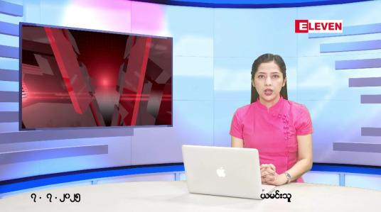 Embedded thumbnail for ဇူလိုင် ၇ ရက် ညနေခင်း သတင်း အစီအစဉ် 