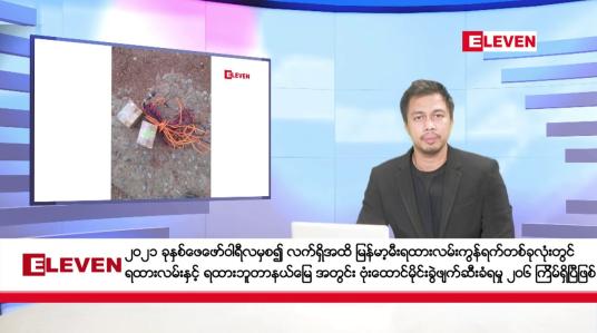 Embedded thumbnail for ဇူလိုင်လ ၂၀ ရက်နေ့ နံနက်ပိုင်းသတင်းအစီအစဉ် ( နံနက် ၇ နာရီခွဲတိုက်ရိုက်ထုတ်လွှင့်မှု )