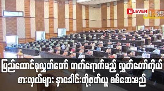 Embedded thumbnail for ဒုတိယအကြိမ် ပြည်ထောင်စုလွှတ်တော် ၁၇ ကြိမ်မြောက် ပုံမှန်အစည်းအဝေးသို့ တက်ရောက်မည့် လွှတ်တော်ကိုယ် စားလှယ်များအား ဇူလိုင် ၁၁ ရက်နေ့တွင် နှာခေါင်းတို့ဖတ်ယူ စစ်ဆေးမည်