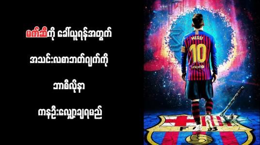 Embedded thumbnail for မက်ဆီကို ခေါ်ယူရန်အတွက် အသင်းလစာဘတ်ဂျက်ကို ဘာစီလိုနာ ကနဦးလျှော့ချရမည်