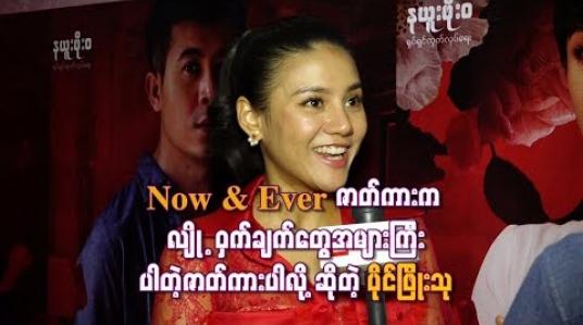 Embedded thumbnail for Now &amp;amp; Ever” ဇာတ်ကားက လျို ့ဝှက်ချက်တွေအများကြီး ပါတဲ့ဇာတ်ကားပါလို့ဆိုတဲ့ ပိုင်ဖြိုးသု 