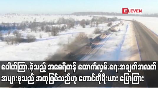 Embedded thumbnail for ပေါက်ကြားခဲ့သည့် အမေရိကန် ထောက်လှမ်းရေးအချက်အလက်အများစုသည် အတုဖြစ်သည်ဟု တောင်ကိုရီးယား ပြောကြား