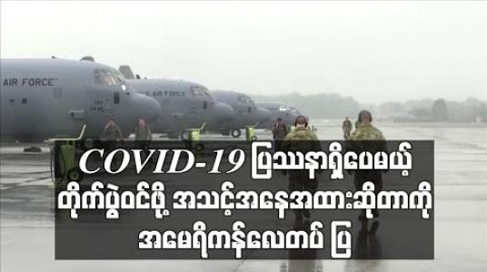 Embedded thumbnail for COVID-19 ပြဿနာရှိပေမယ့် တိုက်ပွဲဝင်ဖို့ အသင့်အနေအထားရှိနေတယ်ဆိုတာကို အမေရိကန်လေတပ် ပြ