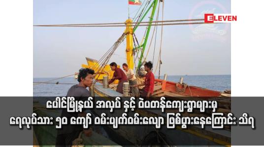 Embedded thumbnail for ပေါင်မြို့နယ် အလှပ် နှင့် ဝဲပတန်ကျေးရွာများမှ ရေလုပ်သား ၅၀ ကျော် ဝမ်းပျက်ဝမ်းလျော ဖြစ်ပွားနေကြောင်း သိရ