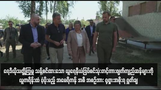 Embedded thumbnail for ရေဒီယိုသတ္တိကြွမှု သန့်စင်ထားသော ယူရေနီယံဒြပ်စင်သုံးတင့်ကားဖျက်ကျည်ဆန်များကို ယူကရိန်းထံ ပံ့ပိုးမည့် အမေရိကန် အစီ အစဉ်အား ရုရှားအစိုးရ ရှုတ်ချ