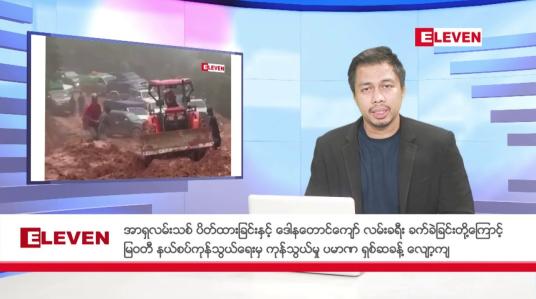 Embedded thumbnail for ဇူလိုင်  ၂၅ ရက် နံနက်ခင်းသတင်းအစီအစဉ်