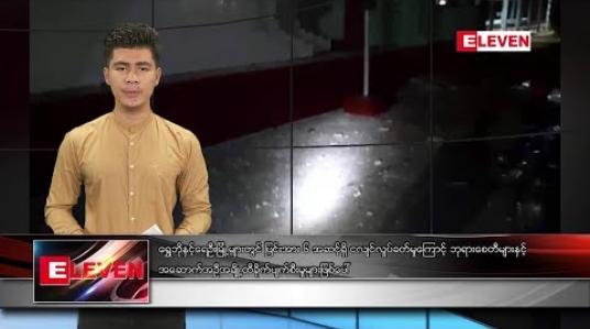 Embedded thumbnail for စက်တင်ဘာလ ၁ ရက်နေ့ နံနက်ခင်း သတင်း အစီအစဉ် 