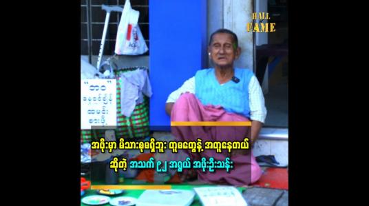 Embedded thumbnail for ကိုယ့်ရဲ့ အသုံးစာရိတ်ကို ကိုယ့်ဖာသာ တတ်နိုင်သလောက် ရှာစားတော့ ကိုယ်လိုအပ်တဲ့အခါ သုံးလို့ရတာပေါ့