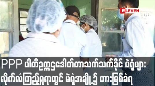 Embedded thumbnail for PPP ပါတီဥက္ကဌဒေါက်တာသက်သက်ခိုင် မဲရုံများလိုက်လံကြည့်ရှုရာတွင် မဲရုံအချို့၌ တားမြစ်ခံရ