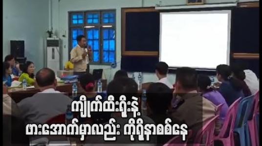 Embedded thumbnail for ကျိုက်ထီးရိုးနဲ့ ဖားအောက်မှာလည်း ကိုရိုနာစစ်နေ (ရုပ်သံ)