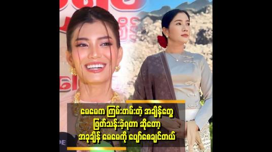 Embedded thumbnail for &amp;#039;&amp;#039;မေမေ က အရမ်းချောတယ်ကျောင်းတတ်တုန်း က Queen&amp;#039;&amp;#039;ဆိုတဲ့ နီနီလင်းအိမ်