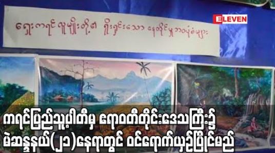 Embedded thumbnail for ကရင်ပြည်သူ့ပါတီ (K.P.P) မှ ကိုယ်စားလှယ်လောင်းများ ဧရာဝတီတိုင်းဒေသကြီး၌ မဲဆန္ဒနယ်(၂၁)နေရာတွင် ဝင်ရောက်ယှဉ်ပြိုင်မည် 