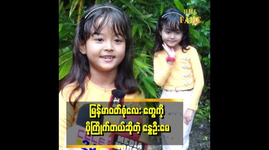 Embedded thumbnail for လာရှိုးမပြန်တော့ဘူး..&amp;#039;&amp;#039; ဆိုတဲ့ နွေဦးမေ