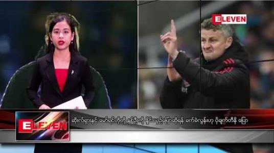 Embedded thumbnail for ဇန်နဝါရီလ ၁၃ ရက်နေ့ ညပိုင်းသတင်းအစီအစဉ် 