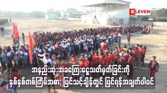 Embedded thumbnail for အနည်းဆုံးအခကြေးငွေသတ်မှတ်ခြင်းကို နှစ်နှစ်တစ်ကြိမ်အစား ပြင်သင့်ချိန်တွင် ပြင်ရန်အချက်ပါဝင်သည့် ဥပဒေ မူကြမ်း အမျိုးသားလွှတ်တော်သို့ တင်သွင်း 