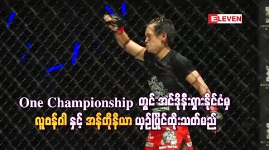 Embedded thumbnail for မြန်မာအမျိုးသမီးဖိုက်တာ အန်တိုနီယာက အင်ဒိုနီးရှားကစားသမားနဲ့ ယှဉ်ပြိုင်သွားဖို့ရှိနေ
