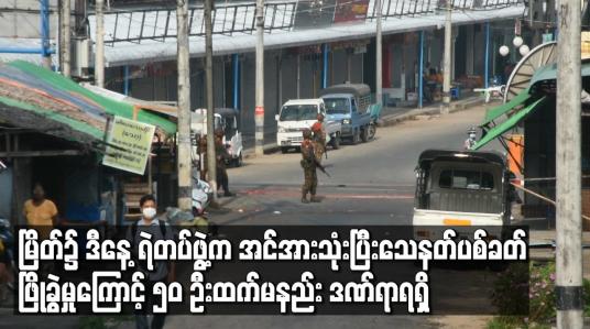 Embedded thumbnail for မြိတ်၌ ဒီနေ့ ရဲတပ်ဖွဲ့ က အင်အားသုံးပြီးသေနတ်ပစ် ခတ်ဖြိုခွဲမှုကြောင့် ၅၀ ဦးထက်မနည်းဒဏ်ရာရရှိ