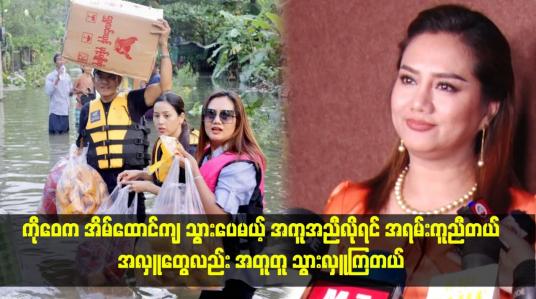 Embedded thumbnail for &amp;quot;ကိုဝေက အိမ်ထောင်ကျ သွားပေမယ့် အကူအညီလိုရင် အရမ်းကူညီတယ်။