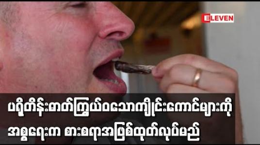 Embedded thumbnail for ကျိုင်းကောင်များတွင် ပရိုတိန်းဓာတ် ကြွယ်ဝသဖြင့် အစ္စရေးလုပ်ငန်းတစ်ခုက ကျိုင်းကောင်ကို စားစရာအဖြစ် ထုတ်လုပ်မည် 